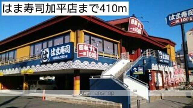 飲食店　はま寿司加平店（飲食店）まで410m