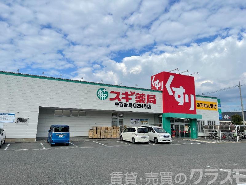 ドラックストア　スギ薬局中百舌鳥店（ドラッグストア）まで1007m
