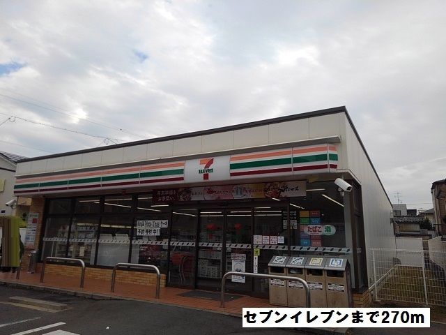 コンビニ　セブンイレブン（コンビニ）まで270m