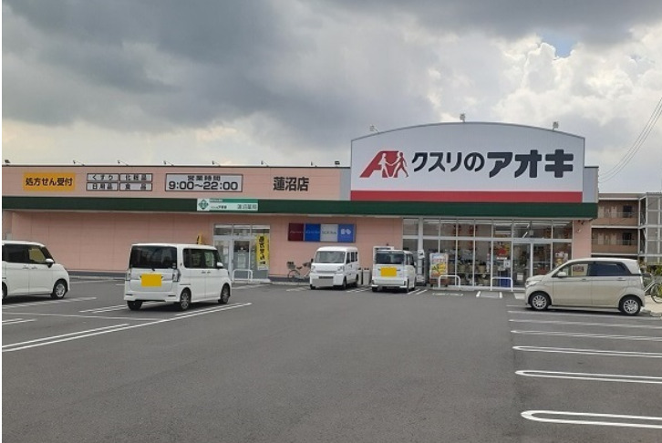 ドラックストア　クスリのアオキ　蓮沼店（ドラッグストア）まで544m