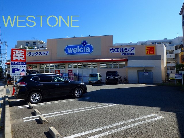 ドラックストア　ウエルシア尼崎御園店（ドラッグストア）まで525m