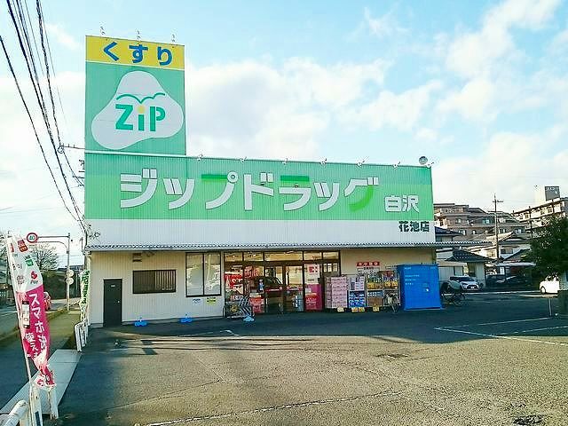 ドラックストア　ジップドラッグ白沢  花池店（ドラッグストア）まで850m