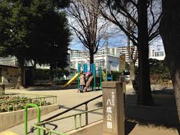 公園　八成公園（公園）まで324m