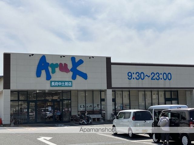 スーパー　アルク長府中土居店（スーパー）まで1007m