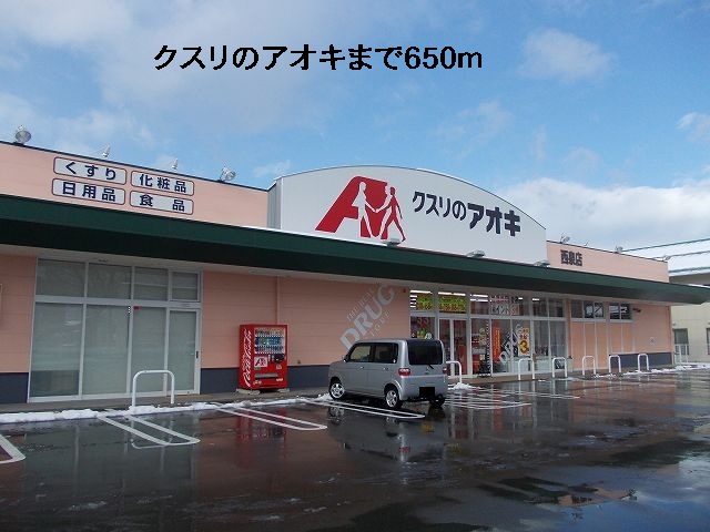 ドラックストア　クスリのアオキ（ドラッグストア）まで650m