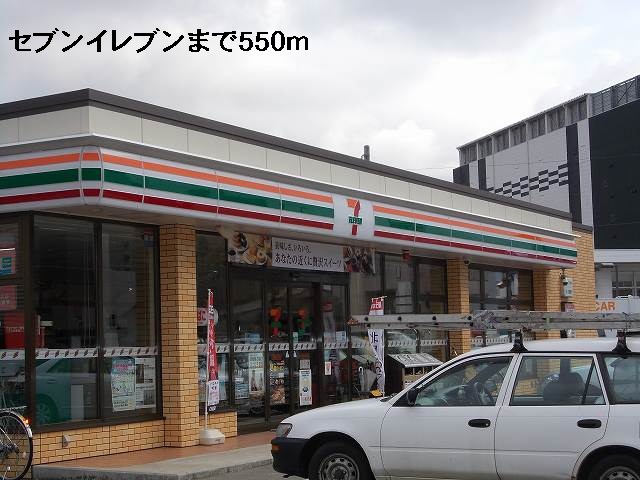 コンビニ　セブンイレブン（コンビニ）まで550m