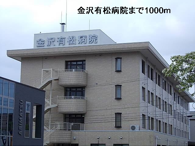 病院　金沢有松病院（病院）まで1000m