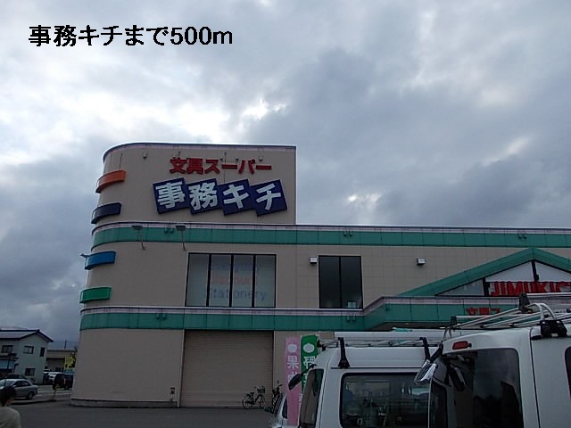 その他　事務キチ（その他）まで500m