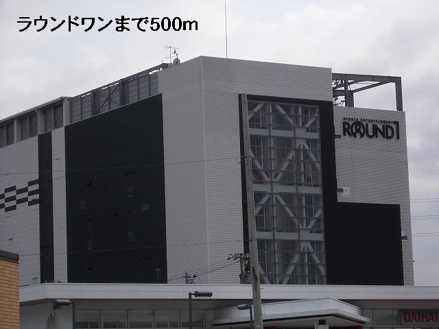 その他　ラウンドワン（その他）まで500m