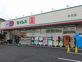 ドラックストア　ドラッグセイムス　水元店（ドラッグストア）まで775m