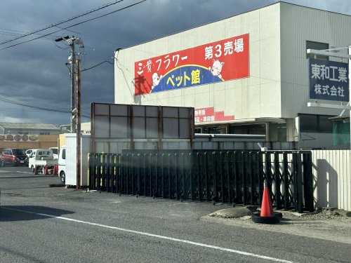 その他　三貴フラワーセンターペット（その他）まで2337m