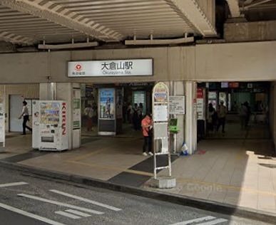 その他　大倉山駅（その他）まで754m