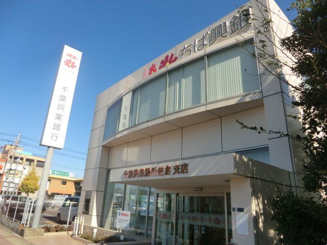 銀行　千葉興業銀行 佐倉支店（銀行）まで168m
