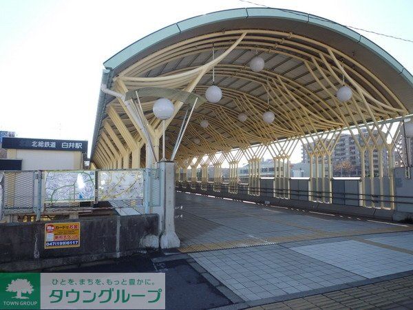 その他　白井駅（その他）まで1200m