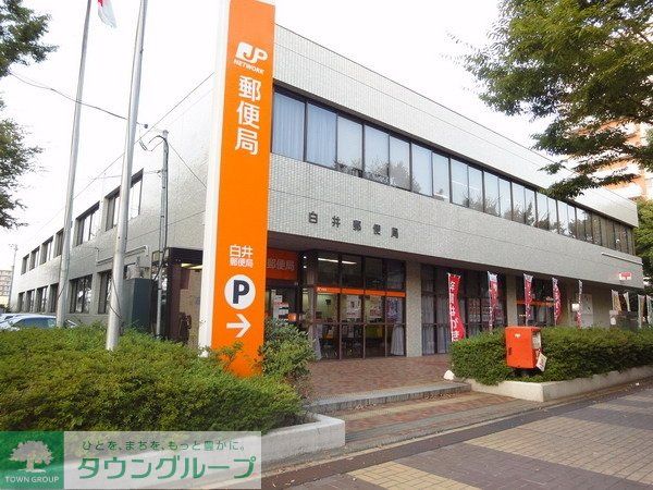 郵便局　白井郵便局（郵便局）まで1700m