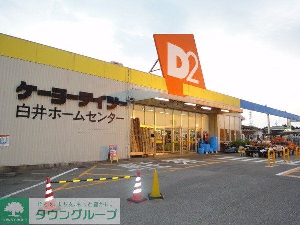 ホームセンター　ケーヨーデイツー（ホームセンター）まで1800m