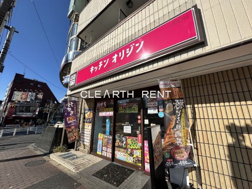 飲食店　キッチンオリジン 西落合店（飲食店）まで595m