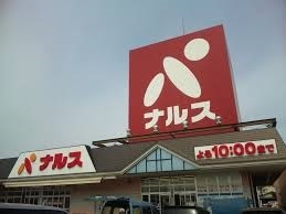 スーパー　ナルス大島店（スーパー）まで535m
