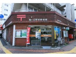 郵便局　世田谷梅丘郵便局（郵便局）まで880m