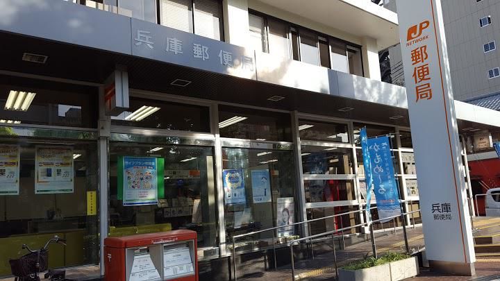 郵便局　兵庫郵便局（郵便局）まで438m