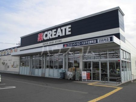 ドラックストア　クリエイトSD(エス・ディー) 八王子北野町店（ドラッグストア）まで1423m
