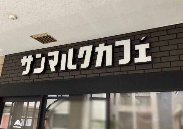 飲食店　サンマルクカフェスフィアタワー天王洲店（飲食店）まで1680m