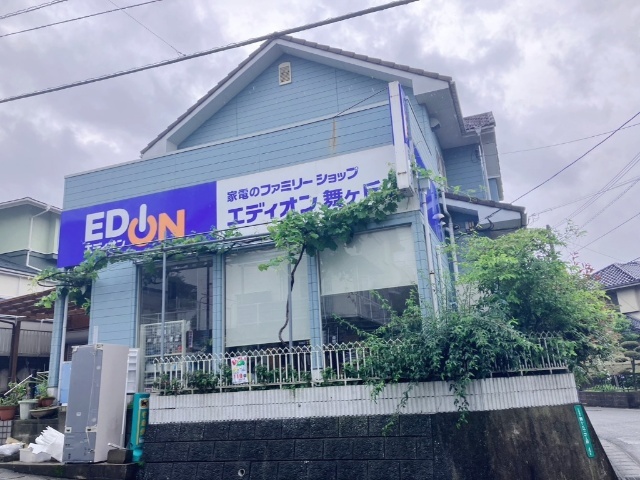 ホームセンター　エディオン舞ヶ丘店（ホームセンター）まで1556m