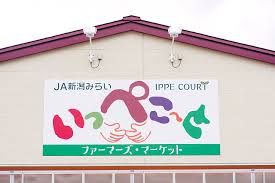 スーパー　JA新潟かがやき ファーマーズ・マーケット いっぺこ-と（スーパー）まで176m