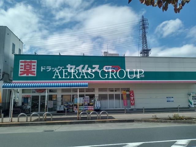ドラックストア　ドラッグセイムス 小作駅東口店（ドラッグストア）まで715m