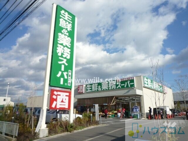 スーパー　業務スーパー千里丘店（スーパー）まで548m