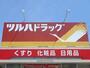 スーパー　ツルハドラッグ 朝里店（スーパー）まで129m