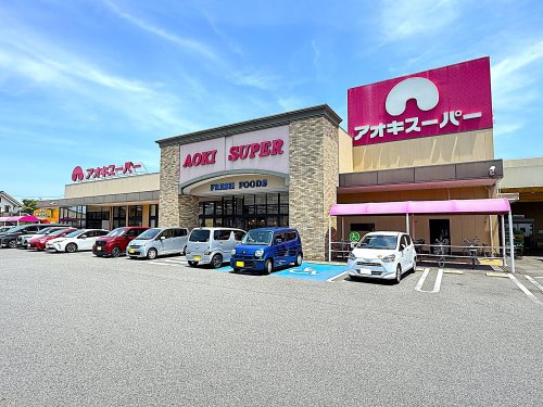 スーパー　アオキスーパー 一宮店（スーパー）まで537m