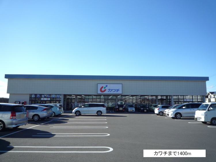 ドラックストア　カワチ薬品研究学園（ドラッグストア）まで1400m