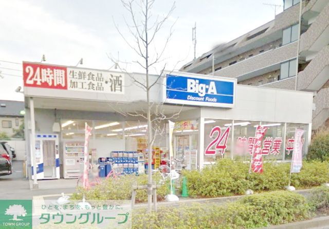 スーパー　ビッグ・エー町田木曽町店（スーパー）まで1140m