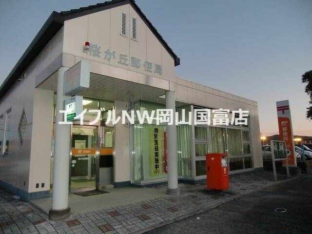 郵便局　桜が丘郵便局（郵便局）まで1591m