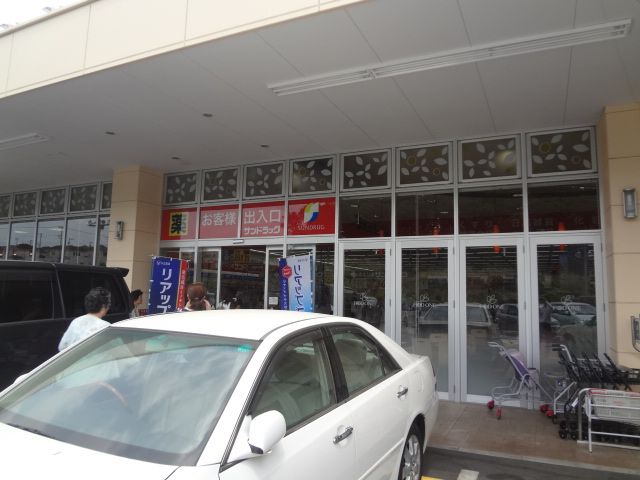 ドラックストア　サンドラッグ 八王子片倉店（ドラッグストア）まで1517m