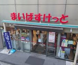 スーパー　まいばすけっと東日本橋1丁目店（スーパー）まで236m