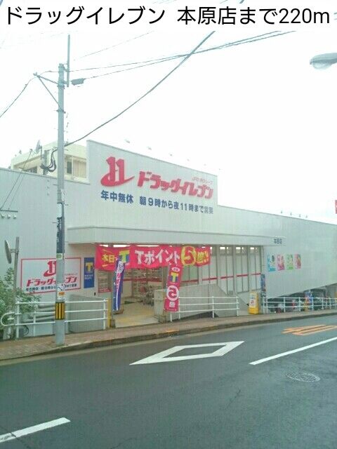 ドラックストア　ドラッグイレブン  本原店（ドラッグストア）まで220m