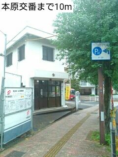 警察署・交番　本原交番（警察署・交番）まで10m