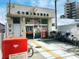 郵便局　名古屋上飯田郵便局（郵便局）まで844m