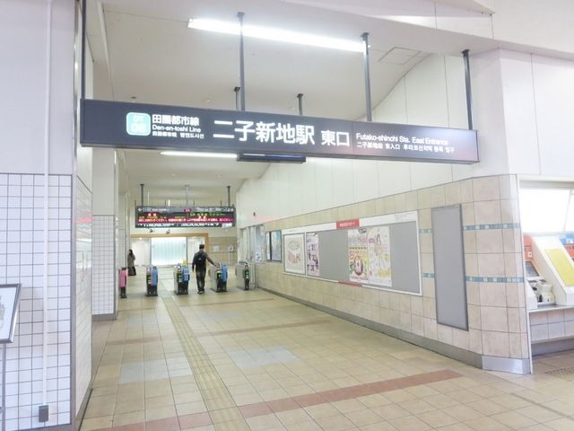 その他　二子新地駅（その他）まで800m