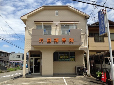 病院　沢田接骨院（病院）まで548m