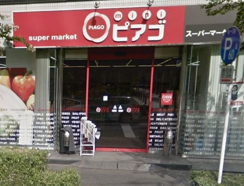 スーパー　ｍｉｎｉピアゴ 新川２丁目店（スーパー）まで117m