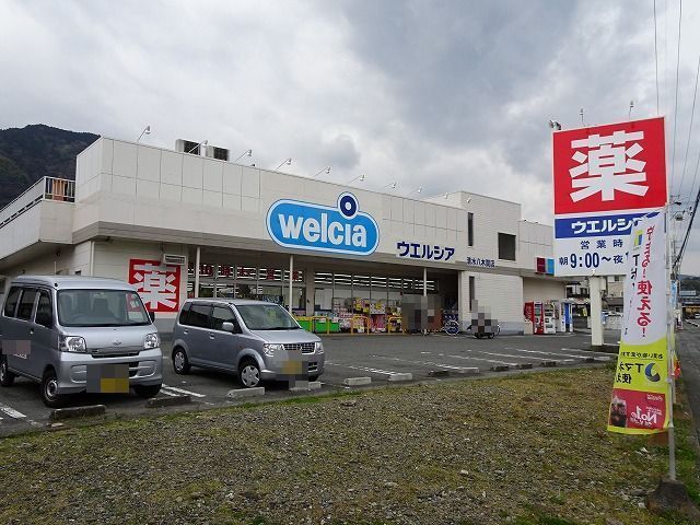ドラックストア　ウエルシア清水八木間店（ドラッグストア）まで400m