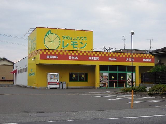 その他　100えんハウスレモン興津店（その他）まで1500m