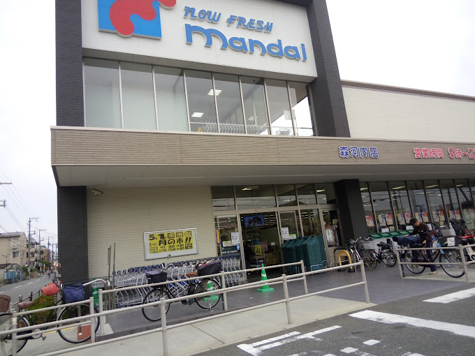 スーパー　mandai(万代)森河内店（スーパー）まで461m
