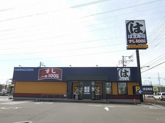 飲食店　はま寿司 岐阜北方店（飲食店）まで498m