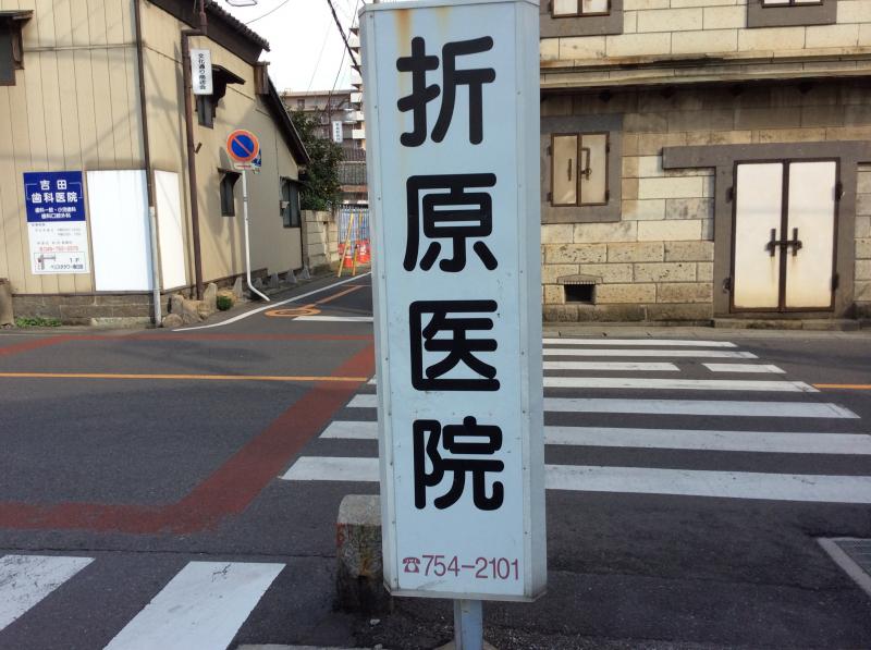 病院　折原医院（病院）まで1317m