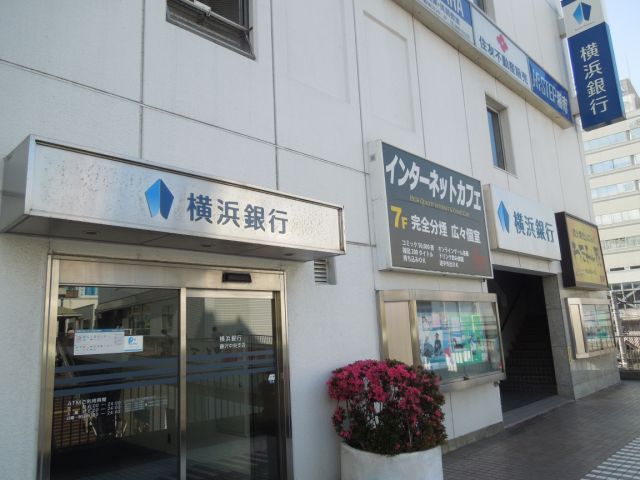 銀行　横浜銀行（銀行）まで360m