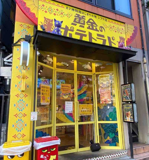 その他　黄金のポテトラド ポテ神降臨はじまりの地 シブヤ店（その他）まで1210m